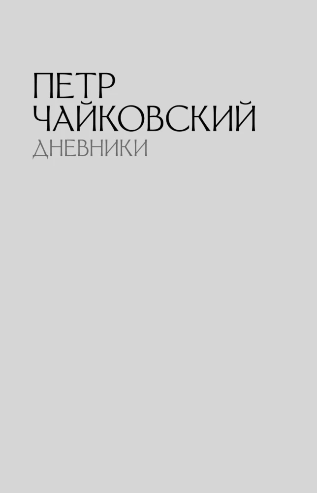 Петр Чайковский. Дневники. Николай Кашкин. Воспоминания о П.И. Чайковском